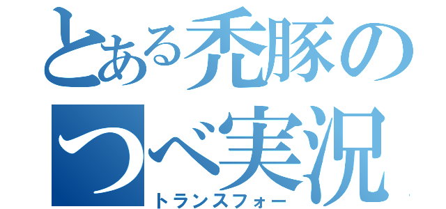 とある禿豚のつべ実況（トランスフォー）