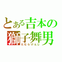 とある吉本の獅子舞男（たむらけんじ）