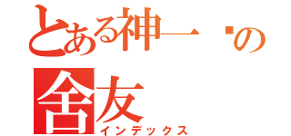 とある神一样の舍友（インデックス）