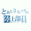 とある３年２組の陸上部員（スプリント）