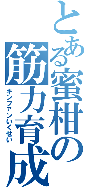 とある蜜柑の筋力育成（キンファンいくせい）