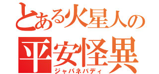 とある火星人の平安怪異（ジャパネバディ）