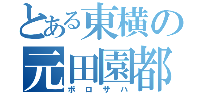 とある東横の元田園都市線（ボロサハ）