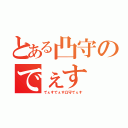 とある凸守のでぇす（でぇすでぇす凸守でぇす）