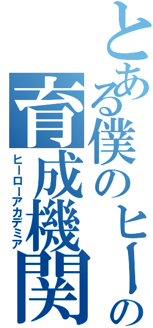 とある僕のヒーローアカデミアの育成機関（ヒーローアカデミア）