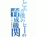 とある僕のヒーローアカデミアの育成機関（ヒーローアカデミア）