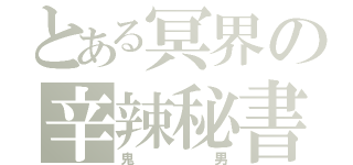 とある冥界の辛辣秘書（鬼男）