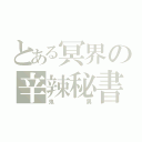 とある冥界の辛辣秘書（鬼男）