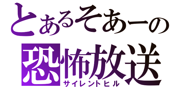 とあるそあーの恐怖放送（サイレントヒル）