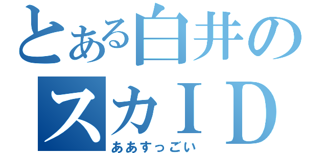 とある白井のスカＩＤ（ああすっごい　）