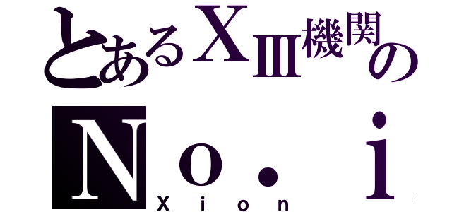 とあるⅩⅢ機関のＮｏ．ｉ（Ｘｉｏｎ）