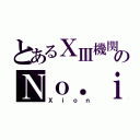 とあるⅩⅢ機関のＮｏ．ｉ（Ｘｉｏｎ）