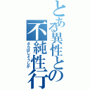 とある異性との不純性行為（さらばしょうしか）