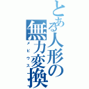 とある人形の無力変換（メビウス）