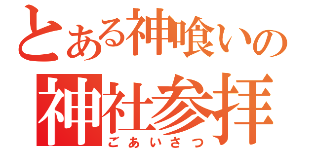 とある神喰いの神社参拝（ごあいさつ）