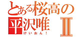 とある桜高の平沢唯Ⅱ（けいおん！）