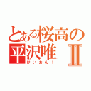 とある桜高の平沢唯Ⅱ（けいおん！）