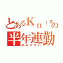 とあるＫｎｉｇｈｔｓの半年連勤（休みがない）