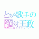 とある歌手の絶対王政（田村ゆかり）