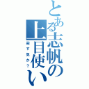 とある志帆の上目使い（殺す気か？）