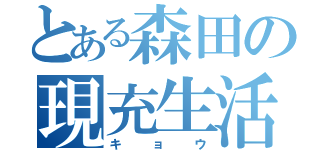 とある森田の現充生活（キョウ）