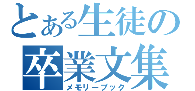 とある生徒の卒業文集（メモリーブック）