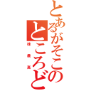 とあるがそこのところどう思う？（妹最高）