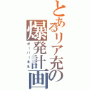 とあるリア充の爆発計画（オーバーキル）