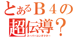 とあるＢ４の超伝導？（スーパーコンダクター）