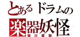 とあるドラムの楽器妖怪（堀川雷鼓）