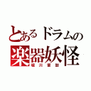 とあるドラムの楽器妖怪（堀川雷鼓）