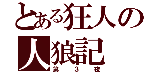 とある狂人の人狼記（第３夜）