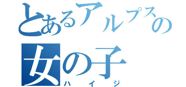 とあるアルプスの女の子（ハイジ）