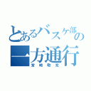 とあるバスケ部の一方通行（宮崎敬充）