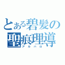 とある碧髪の聖痕理導（アルバロ）