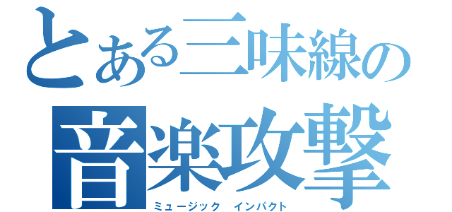 とある三味線の音楽攻撃（ミュージック インパクト）