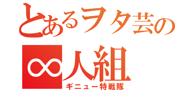 とあるヲタ芸の∞人組（ギニュー特戦隊）