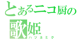 とあるニコ厨の歌姫（ハツネミク）