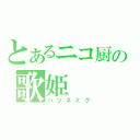 とあるニコ厨の歌姫（ハツネミク）