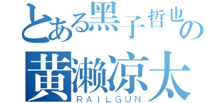 とある黑子哲也の黄濑凉太（ＲＡＩＬＧＵＮ）