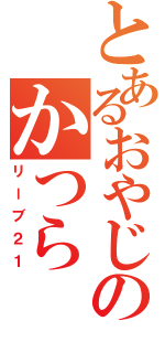 とあるおやじのかつら（リーブ２１）