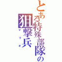 とある特殊部隊の狙撃兵（マリオ）