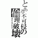 とある不可侵の倫理破壊（ロジックブレイク）