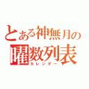 とある神無月の曜数列表（カレンダー）