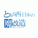 とある西日本の魔改造（サンパチクン）