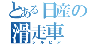 とある日産の滑走車（シルビア）