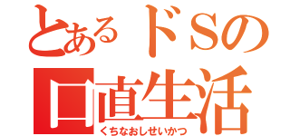 とあるドＳの口直生活（くちなおしせいかつ）