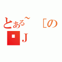 とある~［の̏Ｊ（）