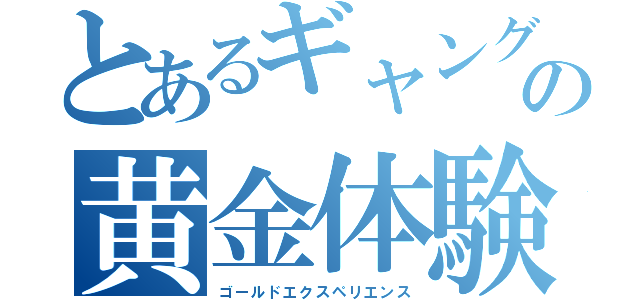 とあるギャングの黄金体験（ゴールドエクスペリエンス）