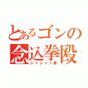 とあるゴンの念込拳殴（ジャジャン拳）